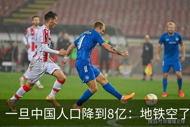 一旦中国人口降到8亿：地铁空了，医院不挤了，但养老金会崩溃？