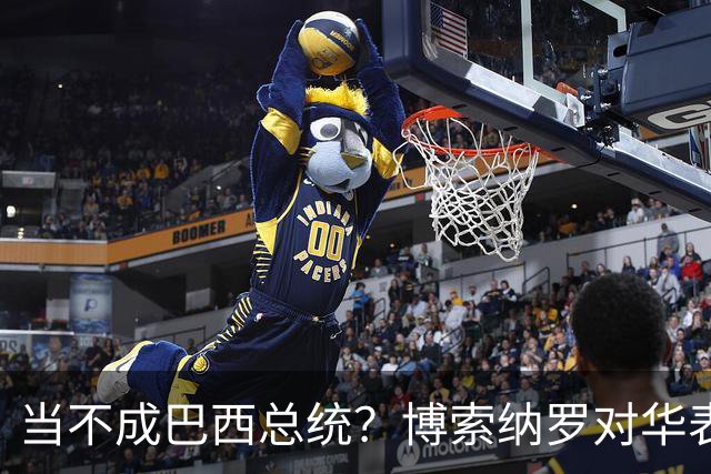 当不成巴西总统？博索纳罗对华表态激起千层浪，竞争对手还有底牌
