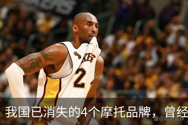 我国已消失的4个摩托品牌，曾经火爆一时，如今全看不到了！