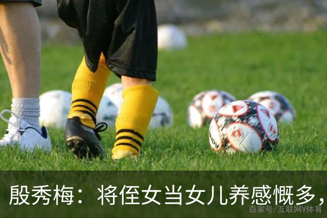殷秀梅：将侄女当女儿养感慨多，弟弟抚平她内心的失落