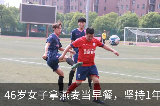 46岁女子拿燕麦当早餐，坚持1年后去检查，医生疑惑：你怎么做的