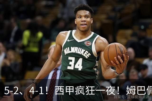 5-2、4-1！西甲疯狂一夜！姆巴佩梅开二度！最新积分榜公布